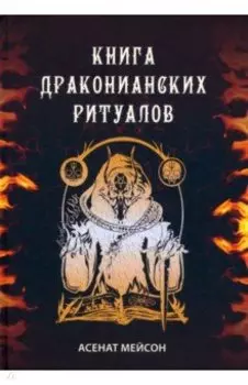 Книга драконианских ритуалов