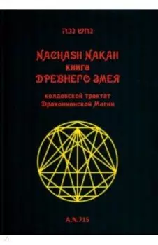 Книга древнего змея. Колдовской трактат Драконианской Магии
