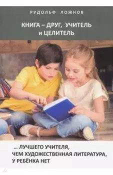 Книга - друг, учитель и целитель