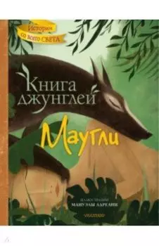 Книга джунглей. Маугли