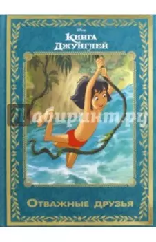 Книга джунглей. Отважные друзья