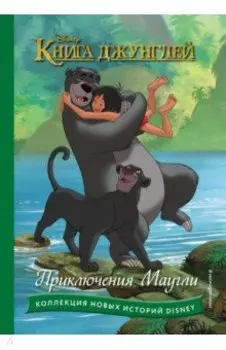 Книга джунглей. Приключения Маугли