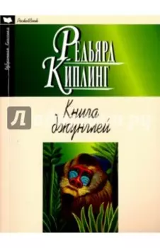 Книга джунглей. Вторая книга джунглей