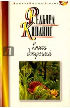 Книга джунглей. Вторая книга джунглей. Рассказы
