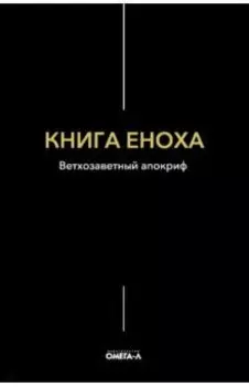 Книга Еноха. Ветхозаветный апокриф