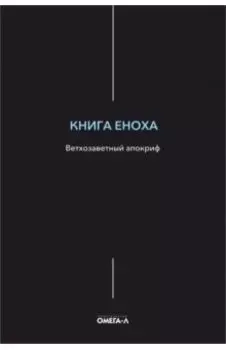 Книга Еноха. Ветхозаветный апокриф