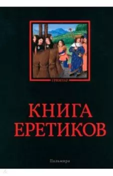 Книга еретиков. Антология