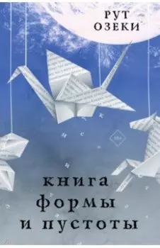 Книга формы и пустоты
