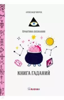 Книга гаданий