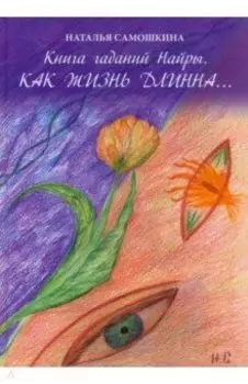 Книга гаданий Найры. Как жизнь длинна…