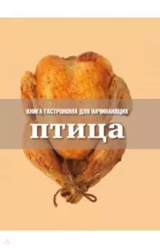 Книга Гастронома для начинающих. Птица