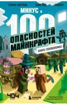 Книга-головоломка. Минус и 100 опасностей Майнкрафта