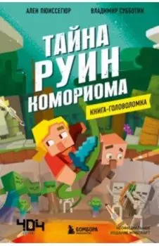 Книга-головоломка. Тайна руин Комориома