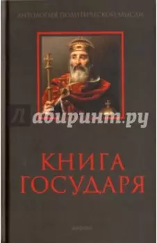 Книга Государя. Антология политической мысли