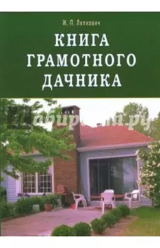 Книга грамотного дачника