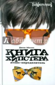 Книга хипстера. Атлас-определитель