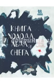 Книга холода, льда и снега
