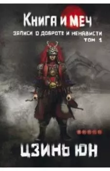 Книга и меч. Том 1