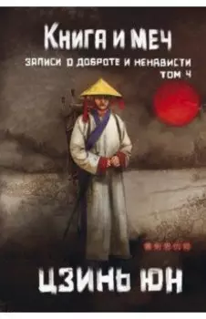 Книга и меч. Том 4