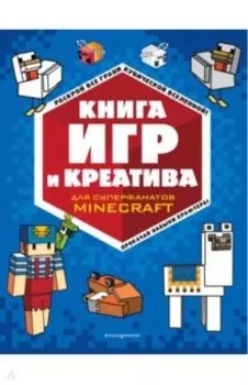 Книга игр и креатива