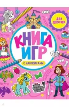Книга игр с наклейками. Для девочек