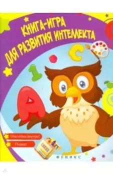 Книга-игра для развития интеллекта