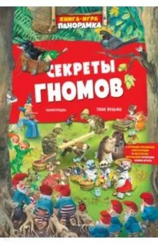 Книга-игра. Секреты гномов
