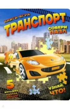 Книга-игра Транспор