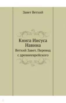 Книга Иисуса Навина. Ветхий Завет