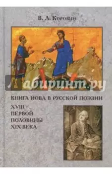Книга Иова в русской поэзии XVIII - первой половине XIX века
