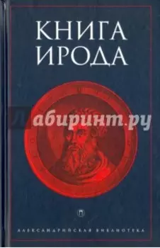 Книга Ирода