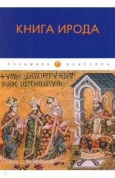 Книга Ирода