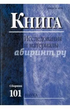 Книга. Исследования и материалы. Сборник 101