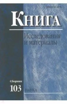 Книга: исследования и материалы. Сборник 103