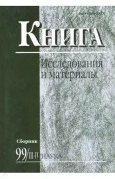 Книга. Исследования и материалы. Сборник 99/3-4
