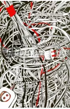 Книга из слов и предложений