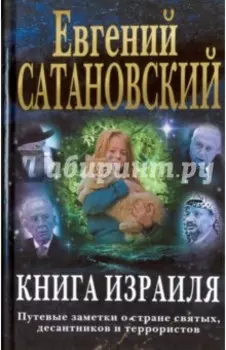 Книга Израиля. Путевые заметки о стране святых, десантников и террористов