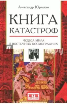 Книга катастроф. Чудеса мира в восточных космографиях