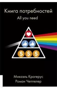Книга Книга потребностей. All you need