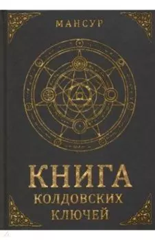 Книга колдовских ключей