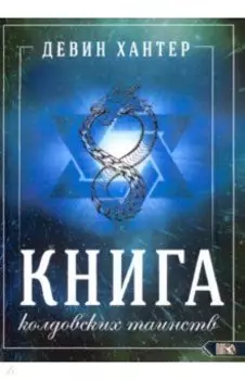 Книга Колдовских Таинств