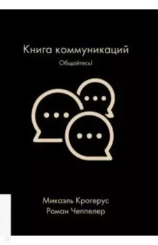 Книга коммуникаций. Общайтесь!