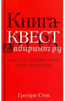 Книга-квест. Нечасто задаваемые себе вопросы
