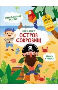 Книга-квест. Остров сокровищ