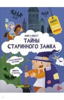 Книга-квест. Тайна старинного замка