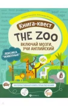 Книга-квест"The Zoo": лексика"Животные". Интерактивная книга приключений
