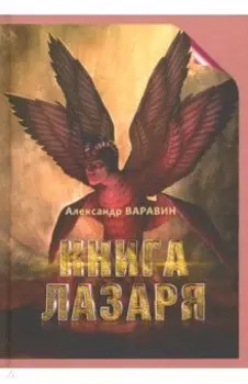 Книга Лазаря