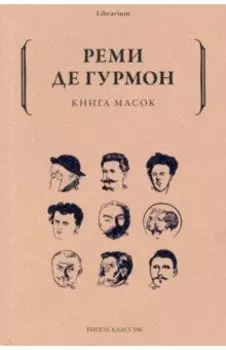 Книга масок