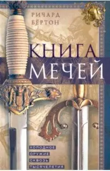 Книга мечей. Холодное оружие сквозь тысячелетия