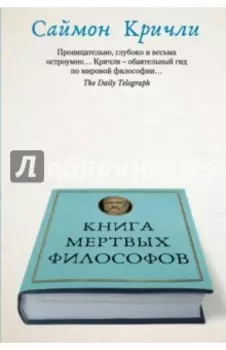 Книга мертвых философов